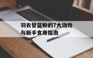 羽衣甘蓝粉的7大功效与新手食用指南