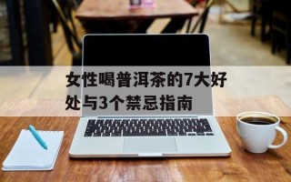 女性喝普洱茶的7大好处与3个禁忌指南