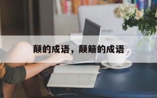 颠的成语，颠簸的成语
