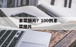 素菜图片？100例素菜图片