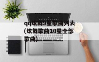 qq炫舞9星歌曲列表(炫舞歌曲10星全部歌曲)