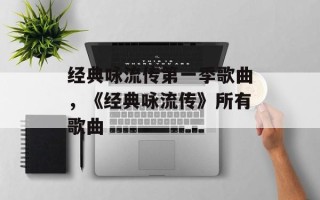 经典咏流传第一季歌曲，《经典咏流传》所有歌曲