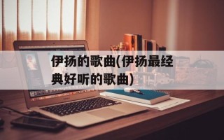 伊扬的歌曲(伊扬最经典好听的歌曲)