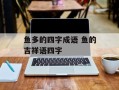 鱼多的四字成语 鱼的吉祥语四字