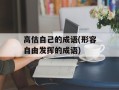 高估自己的成语(形容自由发挥的成语)