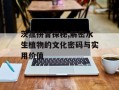 茨菰拼音探秘,解密水生植物的文化密码与实用价值
