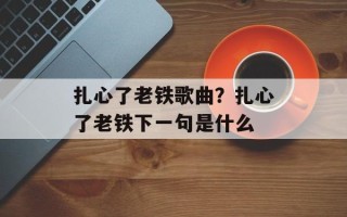 扎心了老铁歌曲？扎心了老铁下一句是什么