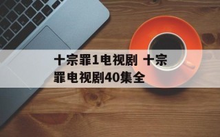 十宗罪1电视剧 十宗罪电视剧40集全