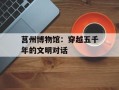 莒州博物馆：穿越五千年的文明对话