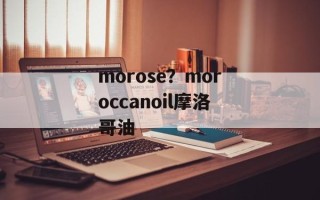 morose？moroccanoil摩洛哥油