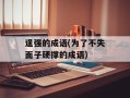 逞强的成语(为了不失面子硬撑的成语)