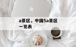 a景区，中国5a景区一览表