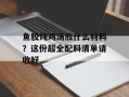 鱼胶炖鸡汤放什么材料？这份超全配料清单请收好