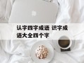认字四字成语 识字成语大全四个字