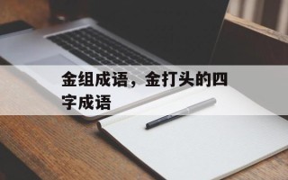 金组成语，金打头的四字成语