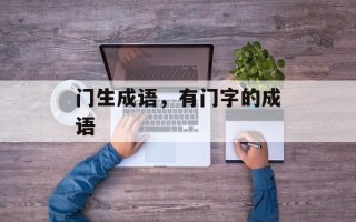 门生成语，有门字的成语