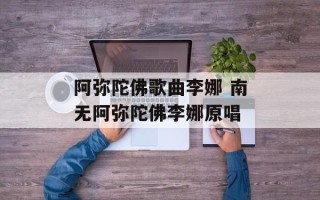 阿弥陀佛歌曲李娜 南无阿弥陀佛李娜原唱