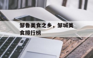 邹鲁美食之乡，邹城美食排行榜