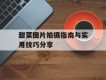 甜菜图片拍摄指南与实用技巧分享