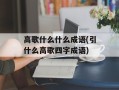 高歌什么什么成语(引什么高歌四字成语)