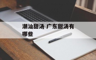 潮汕甜汤 广东甜汤有哪些