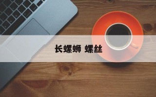 长螺蛳 螺丝