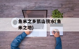 鱼米之乡依山傍水(鱼米之地)