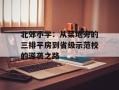 北郊小学：从菜地旁的三排平房到省级示范校的逆袭之路