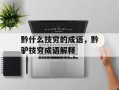 黔什么技穷的成语，黔驴技穷成语解释