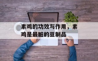 素鸡的功效与作用，素鸡是最脏的豆制品