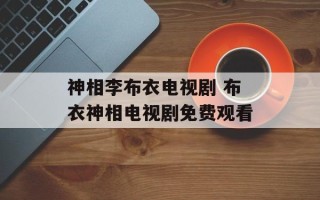 神相李布衣电视剧 布衣神相电视剧免费观看