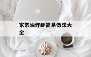 家常油炸虾简易做法大全
