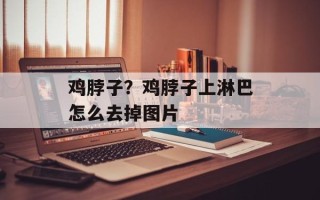 鸡脖子？鸡脖子上淋巴怎么去掉图片