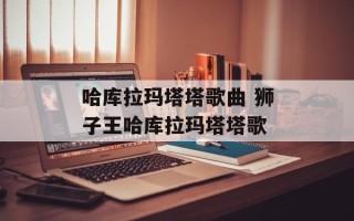 哈库拉玛塔塔歌曲 狮子王哈库拉玛塔塔歌