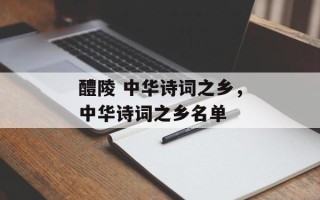 醴陵 中华诗词之乡，中华诗词之乡名单