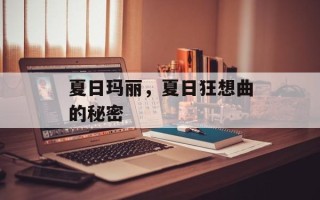 夏日玛丽，夏日狂想曲的秘密
