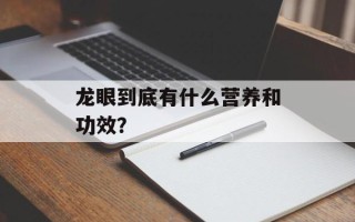 龙眼到底有什么营养和功效？