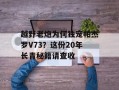 越野老炮为何独宠帕杰罗V73？这份20年长青秘籍请查收