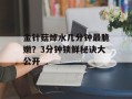 金针菇焯水几分钟最脆嫩？3分钟锁鲜秘诀大公开