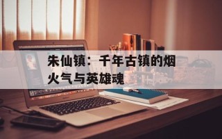 朱仙镇：千年古镇的烟火气与英雄魂