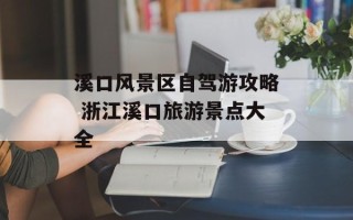 溪口风景区自驾游攻略 浙江溪口旅游景点大全