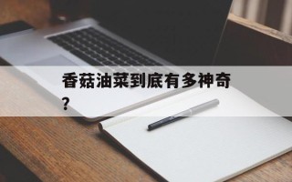 香菇油菜到底有多神奇？