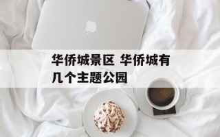 华侨城景区 华侨城有几个主题公园
