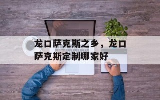 龙口萨克斯之乡，龙口萨克斯定制哪家好