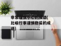 非常谨慎小心的成语(比喻行事谨慎稳妥的成语)