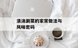 清汤涮菜的家常做法与风味密码