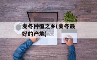 麦冬种植之乡(麦冬最好的产地)