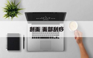 刮面 面部刮痧
