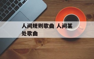 人间规则歌曲 人间某处歌曲