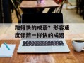 跑得快的成语？形容速度像箭一样快的成语